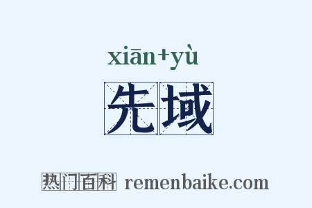 先域是什么意思的图片